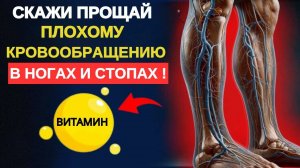 ЛУЧШИЙ ВИТАМИН ДЛЯ УСТРАНЕНИЯ ПЛОХОГО КРОВООБРАЩЕНИЯ В НОГАХ И СТОПАХ