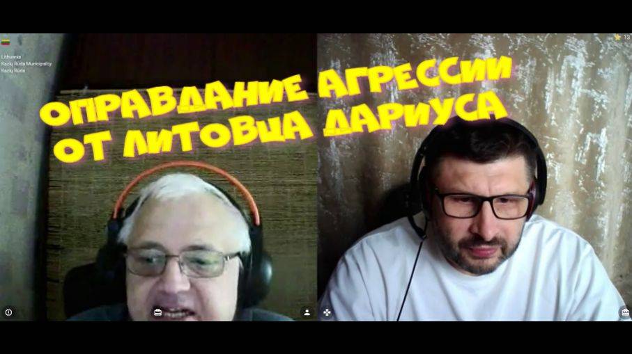 390. Оправдание агрессии от литовца Дариуса.