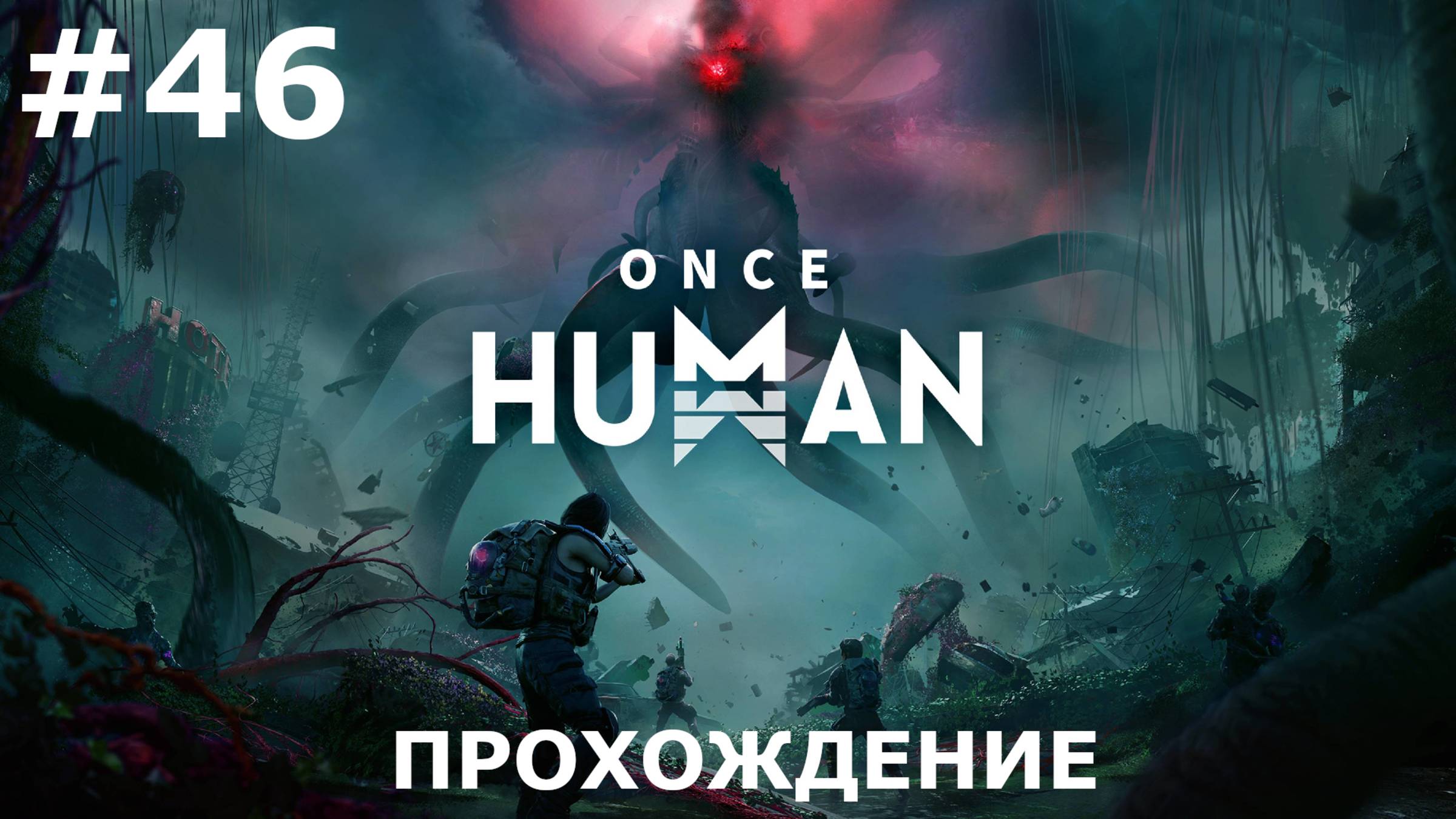 ИГРАЕМ В ONCE HUMAN| #oncehuman| #46 МОНОЛИТ ЖАДНОСТИ + ЛОР