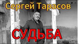 РУССКИЙ ШАНСОН "СУДЬБА"  - СЕРГЕЙ ТАРАСОВ. ГРУСТНАЯ ПЕСНЯ О ЖИЗНИ. РОССИЙСКАЯ ЭСТРАДА. ЛУЧШИЕ ПЕСНИ