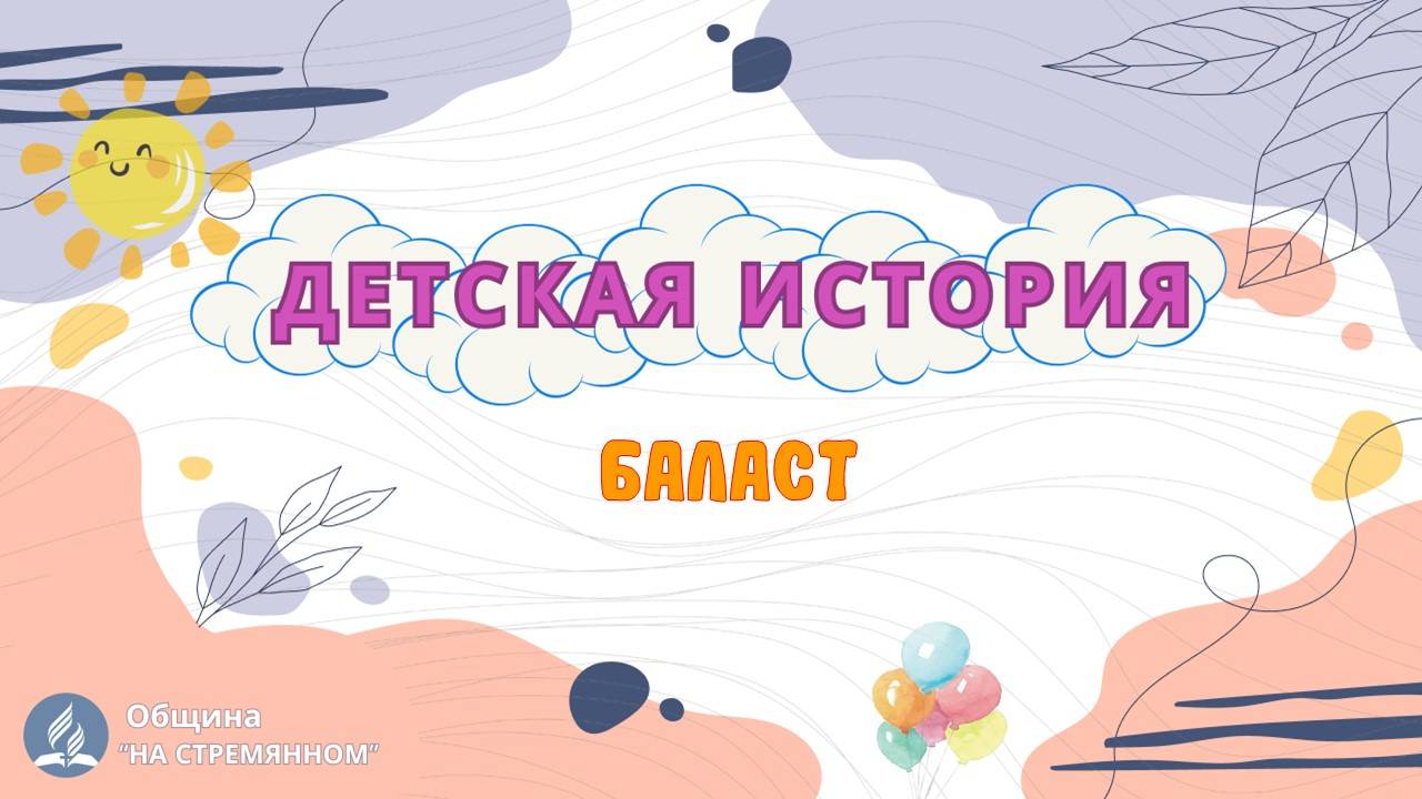 Баласт | Детская история | Христианские рассказы | Адвентисты Москвы