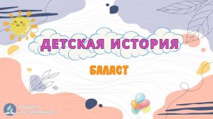 Балласт | Детская история | Христианские рассказы | Адвентисты Москвы