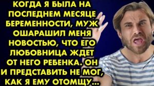 Когда я была на последнем месяце беременности, муж ошарашил меня новостью, что его любовница...