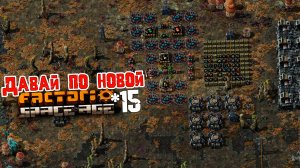 Давай по НОВОЙ | 15 | Factorio Space Age