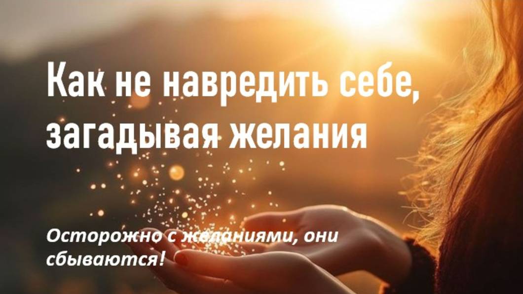 КАК не навредить себе, загадывая желания.