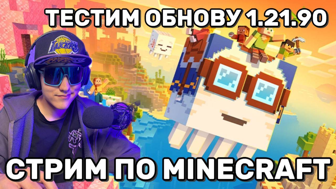 🔥 MINECRAFT 1.21.90 — НОВОЕ ОБНОВЛЕНИЕ! Исследуем, Выживаем, Тестим! [СТРИМ]