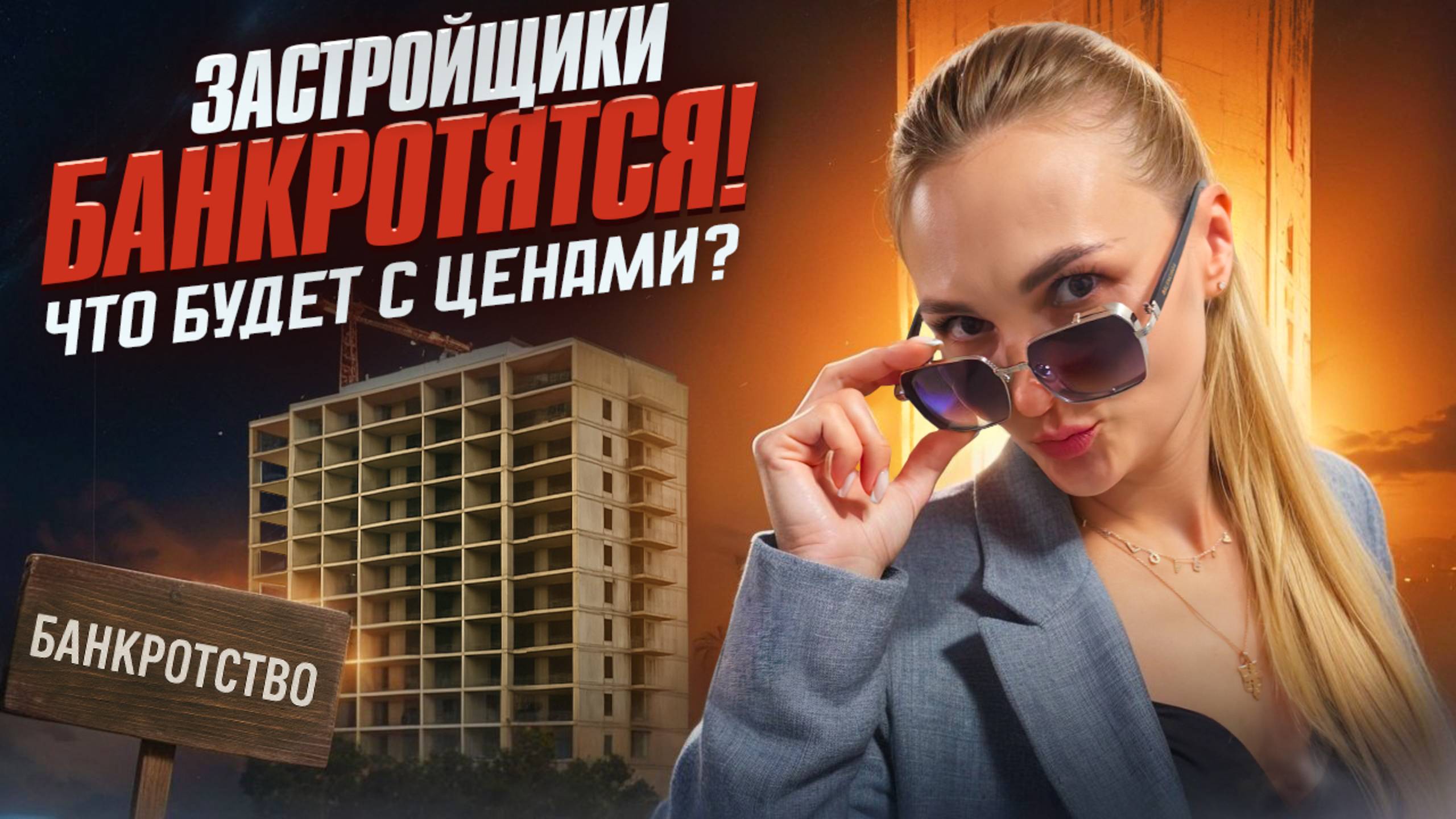 Кризис новостроек — как это затронет каждого?