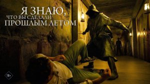 Я знаю, что вы сделали прошлым летом — Русский Трейлер (2025)