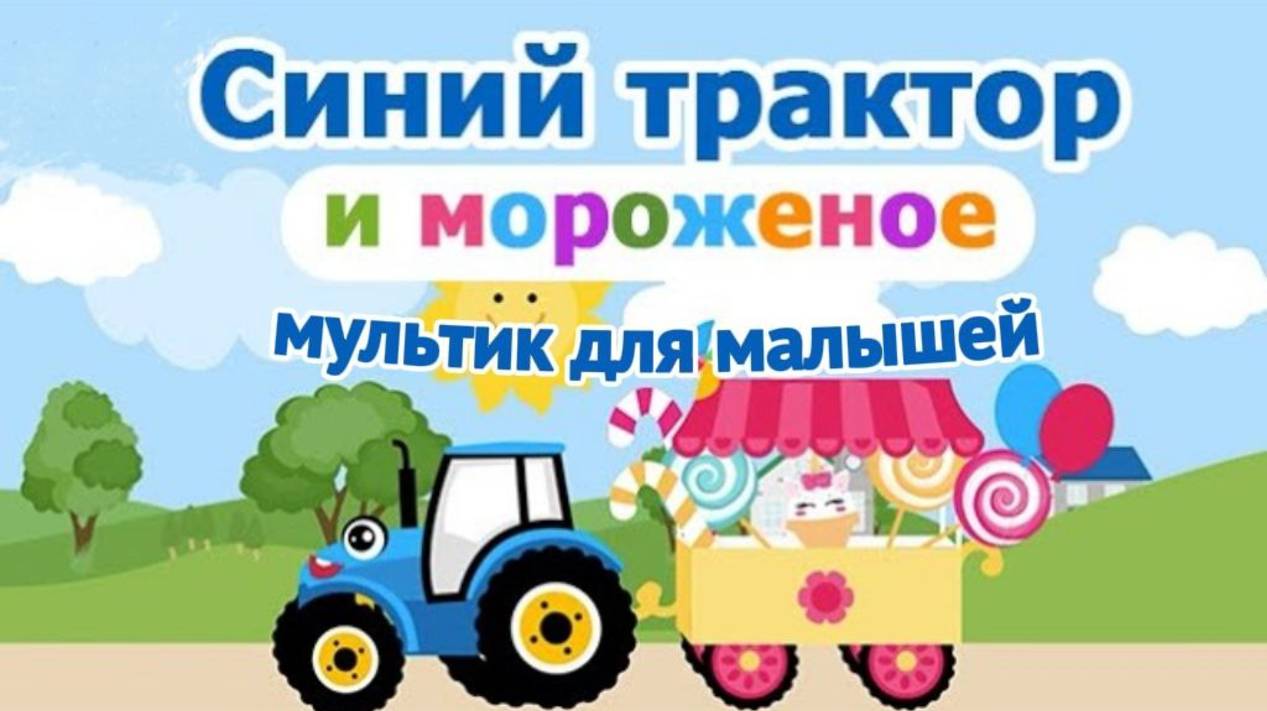 Синий Трактор | Мультики для малышей