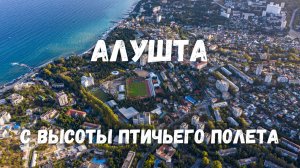 Алушта с высоты птичьего полета! Южная Демерджи Чатыр Даг Осенний Крым