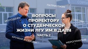 Общение с проректором о студенческой жизни ЛГУ им.В.Даля. Часть 2