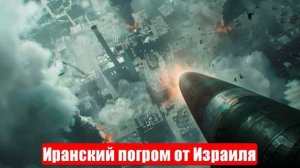 Новости. Иранский погром от Израиля. Три урока для России. Война на Украине. СВО. 21.06.2025