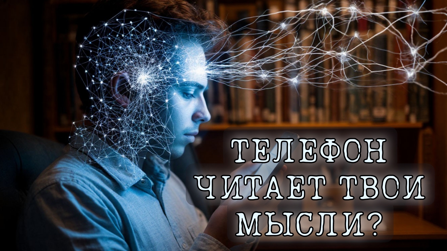 КАК МЫСЛИ 🧠  СОЗДАЮТ РЕАЛЬНОСТЬ