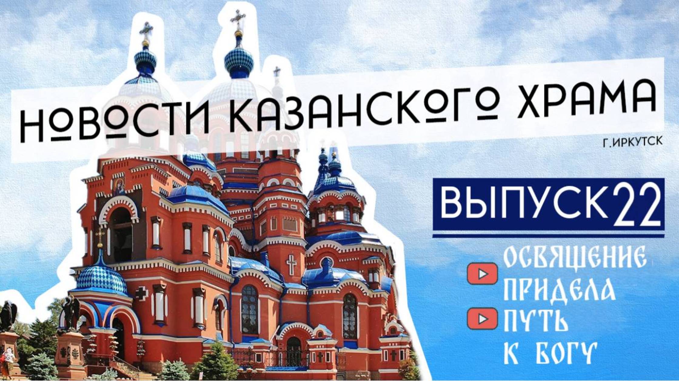 22 выпуск "Новости Казанского храма"