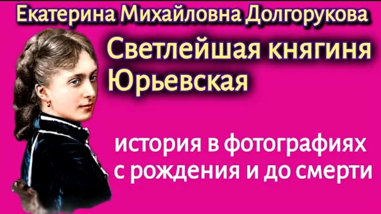 Екатерина Долгорукова-Светлейшая княгиня Юрьевская. смотреть онлайн