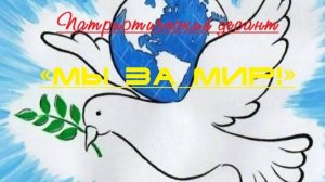 Патриотический десант «Мы за мир!»