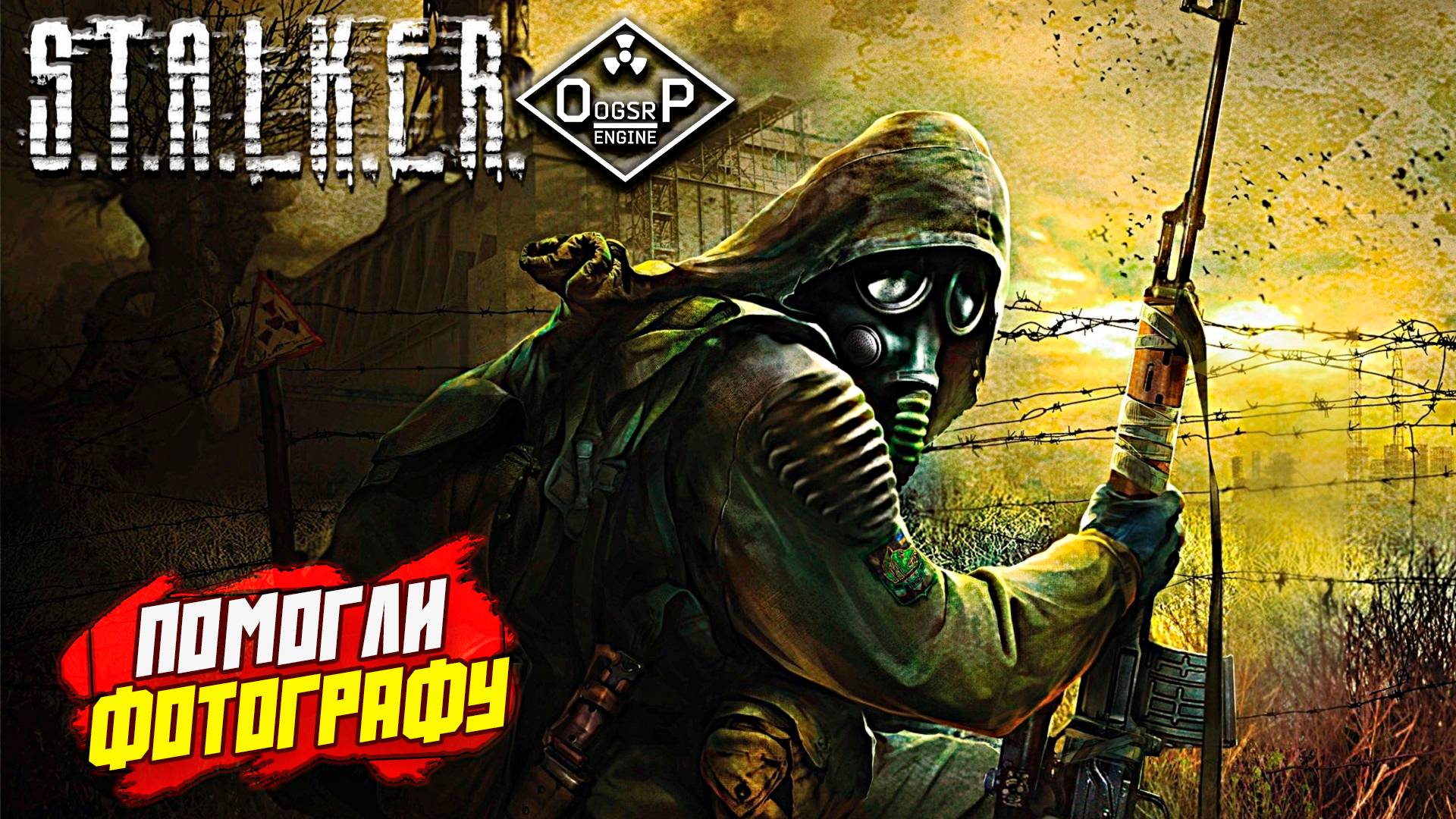 ПОМОГЛИ ФОТОГРАФУ ➤ S.T.A.L.K.E.R. ОП 2 OGSR ENGINE #126