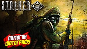 ПОМОГЛИ ФОТОГРАФУ ➤ S.T.A.L.K.E.R. ОП 2 OGSR ENGINE #126
