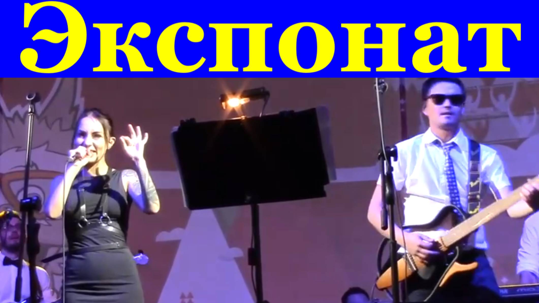 Песня Экспонат Рок песни кавер Юля Муззовина группа Курортный проспект