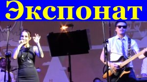 Песня Экспонат Рок песни кавер Юля Муззовина группа Курортный проспект