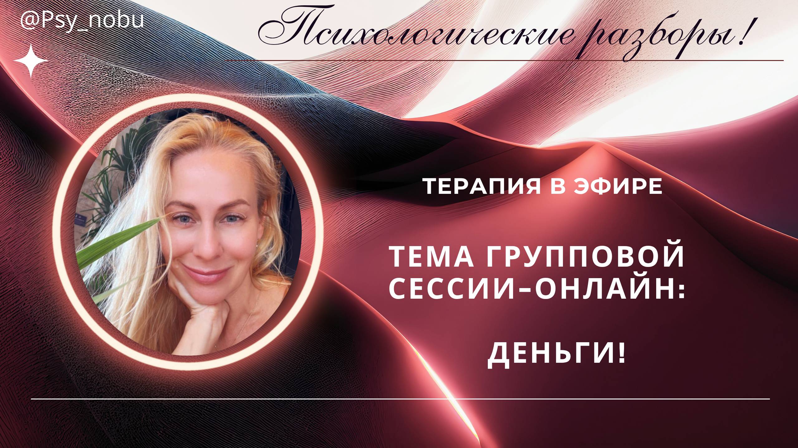 Онлайн эфир - групповая терапия - тема - Деньги