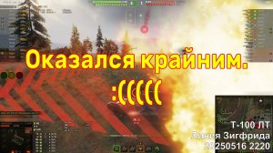 Оказался крайним. :((((( Т-100 ЛТ. Линия Зигфрида. 20250516 2220.
