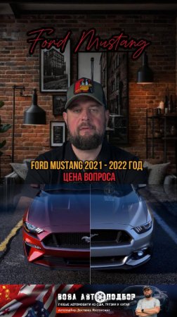 #FordMustang #автоподбор #автомобильнаторгах #автоизсша #заказатьавто #автоподзаказ #кроссовер