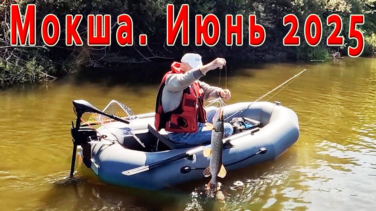 "Рыбалка на Мокше: открытие сезона-2025"