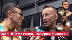 🔥 GSP: «Махачев, Топурия, Чимаев — моё любимое время в UFC