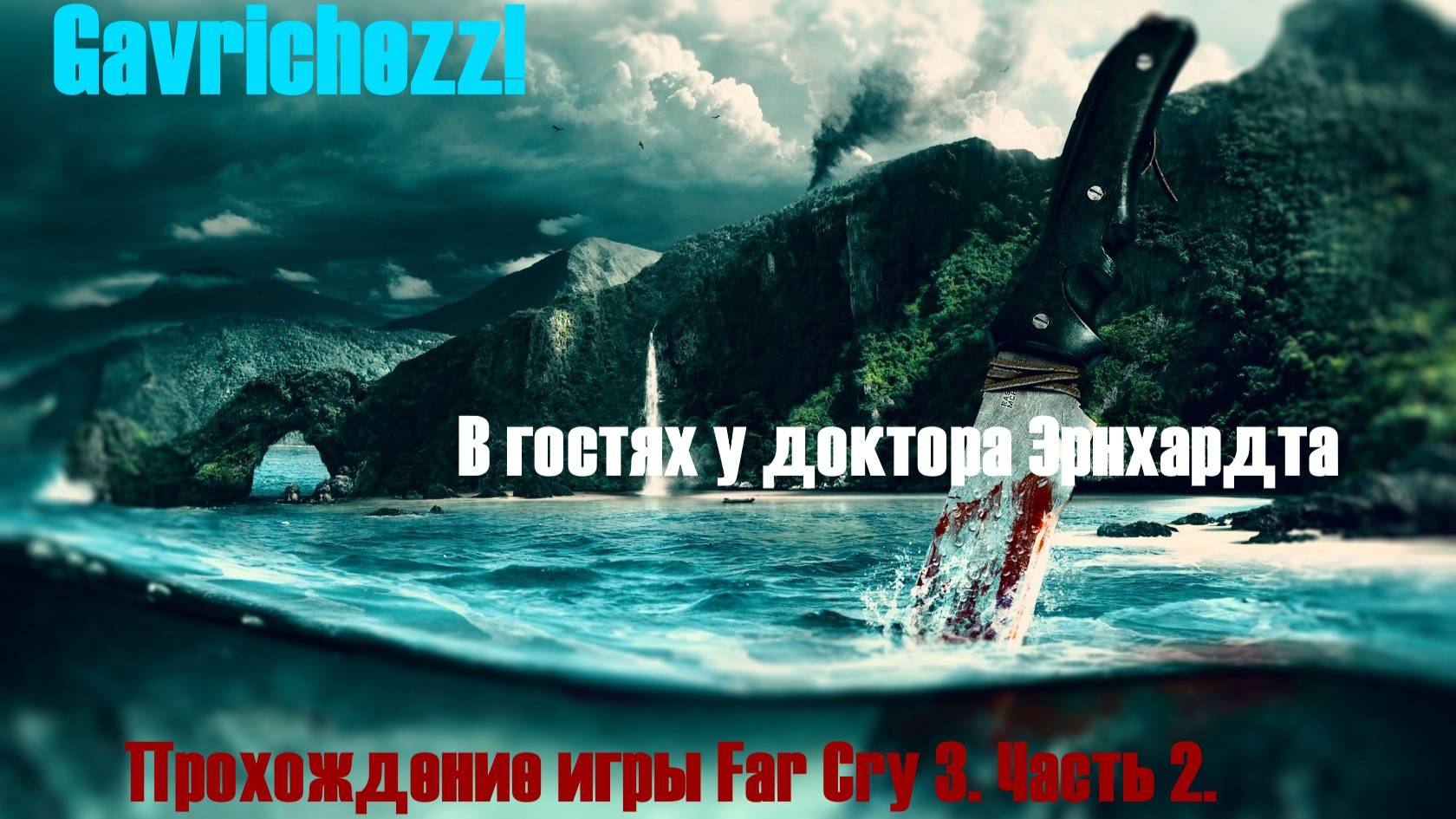 Прохождение игры Far Cry 3. Часть 2. "В гостях у доктора Эрнхардта".