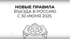 Новые правила пересечения границы России