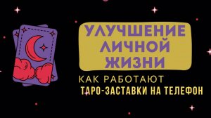УЛУЧШЕНИЕ СФЕРЫ ЛЮБВИ И ОТНОШЕНИЙ | ТАРО, которые помогают улучшить личную жизнь и инструкция по ним