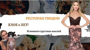 Ресторан Гвидон: обстановка, valet parking, лучшие друзья. ДР Хлои.