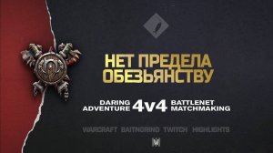 Нет предела обезьянству feat. Zzzz, Warchief, BeigeKodo на Monopoly | Warcraft III: 4v4