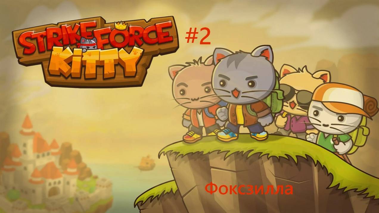 StrikeForce Kitty #2 / Фоксзилла