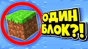маинкрафт но на одном блоке