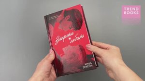 Романы Анны Джейн (подарочные). Запрети любить