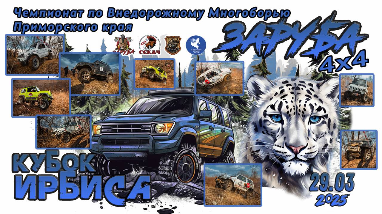 29.03.2025 Кубок ИРБИСА. Чемпионат по внедорожному многоборью Приморского края "ЗАРУБА"