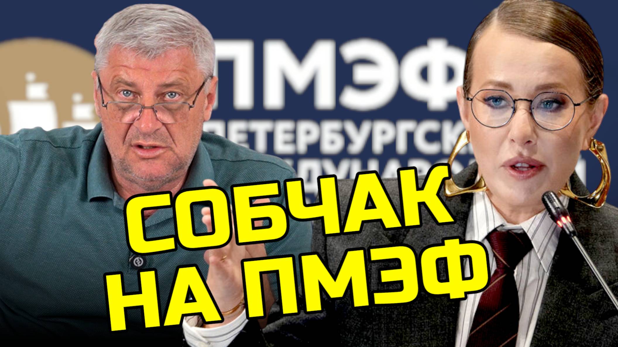 КОГО ИСКАЛА СОБЧАК НА ПМЭФ? | Дмитрий ЗАХАРЬЯЩЕВ