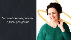 5 способов поздравить с днем рождения