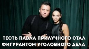 Тесть Павла Прилучного Заочно Арестован и Находится в международном Розыске