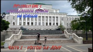 Путешествие с самодельным домом на колесах. Часть 2 - Ростов-на-Дону
