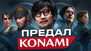 ХИДЕО КОДЗИМА - За что его выгнали из Konami?