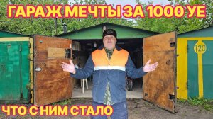ЧТО СТАЛО с ГАРАЖОМ за 1000 долларов  гараж мечты