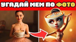 УГАДАЙ ИТАЛЬЯНСКИЕ МЕМЫ ПО ФОТО И ЭМОДЗИ 🇮🇹📸🧠😂🍕