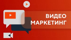 Введение в видеомаркетинг. Урок 1