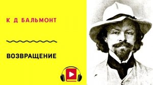 К Д Бальмонт Возвращение Учить стих