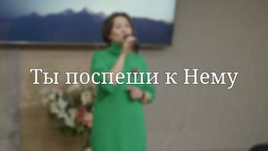 «Ты поспеши к Нему» — Христианские песни