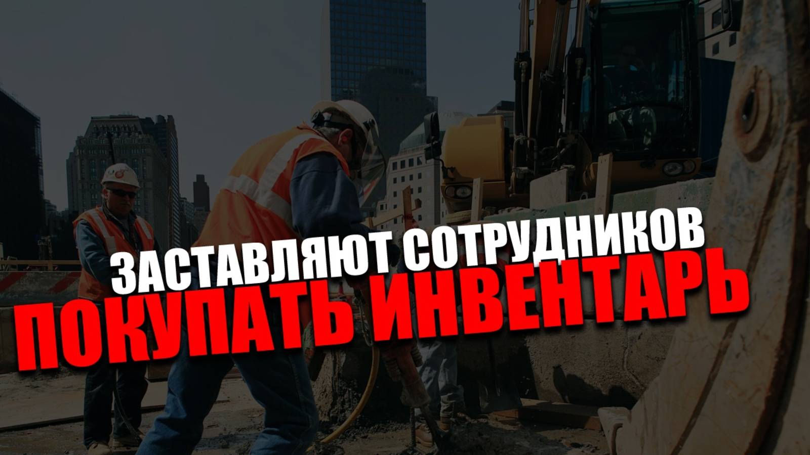 УГНЕТЕНИЕ. Почему условия труда начали резко ухудшаться? Виталий Кулешов