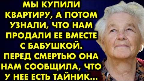 Мы купили квартиру, а потом узнали, что нам продали её вместе с бабушкой. Перед смертью она нам...